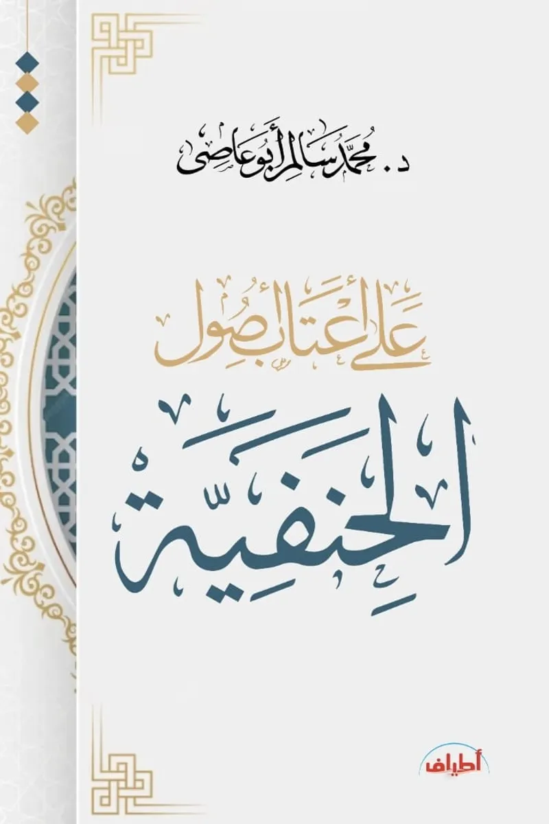 علي أعتاب أصول الحنفية