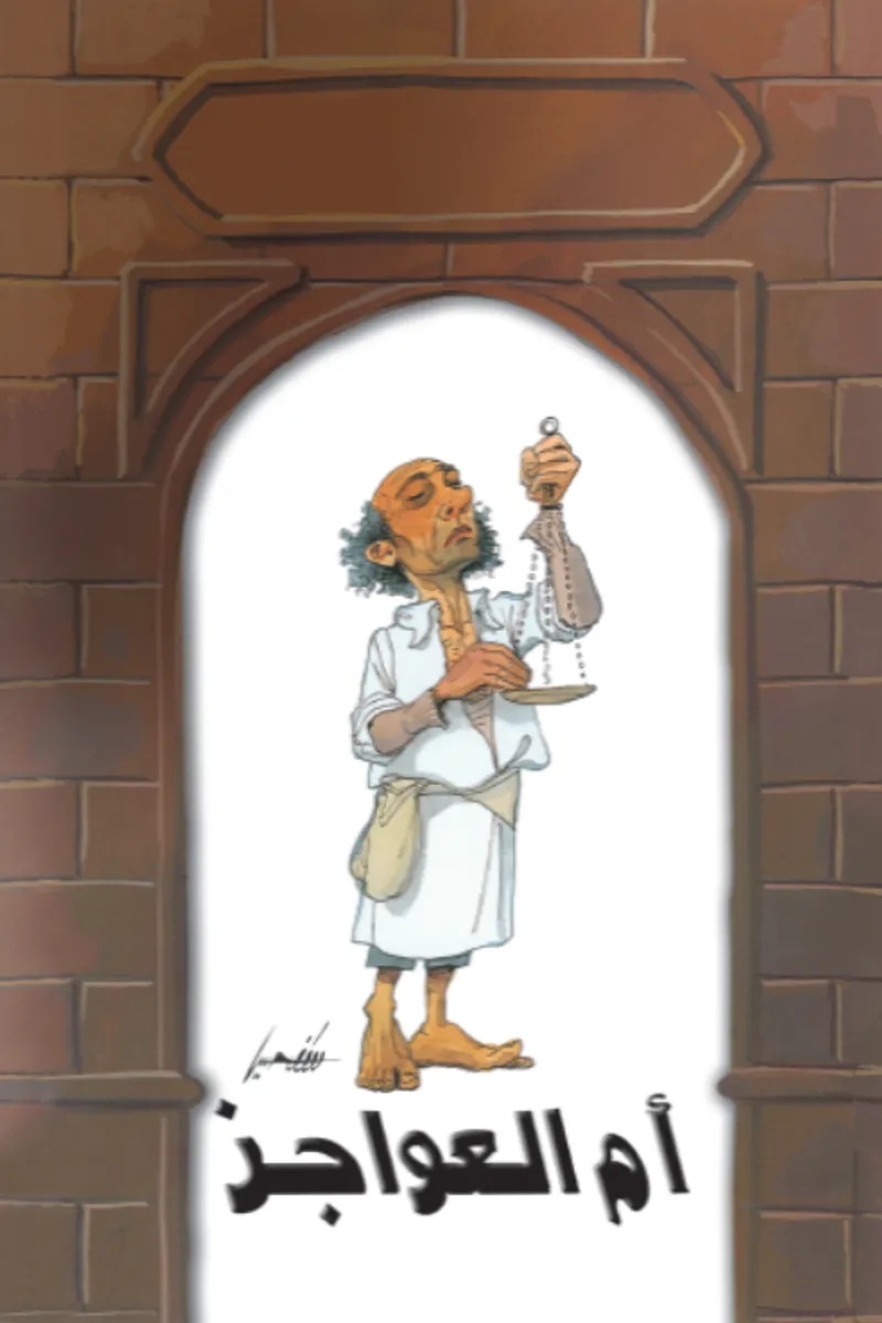 أم العواجز