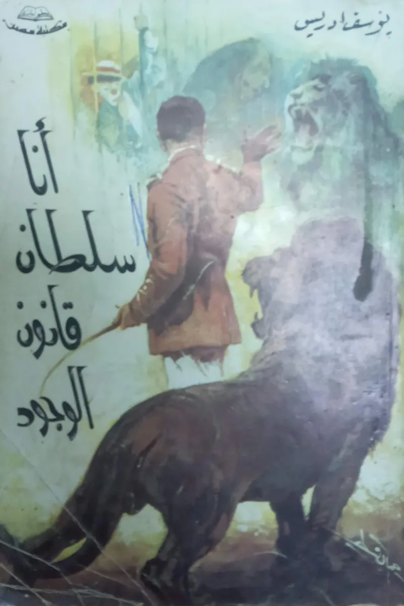 أنا سلطان قانون الوجود