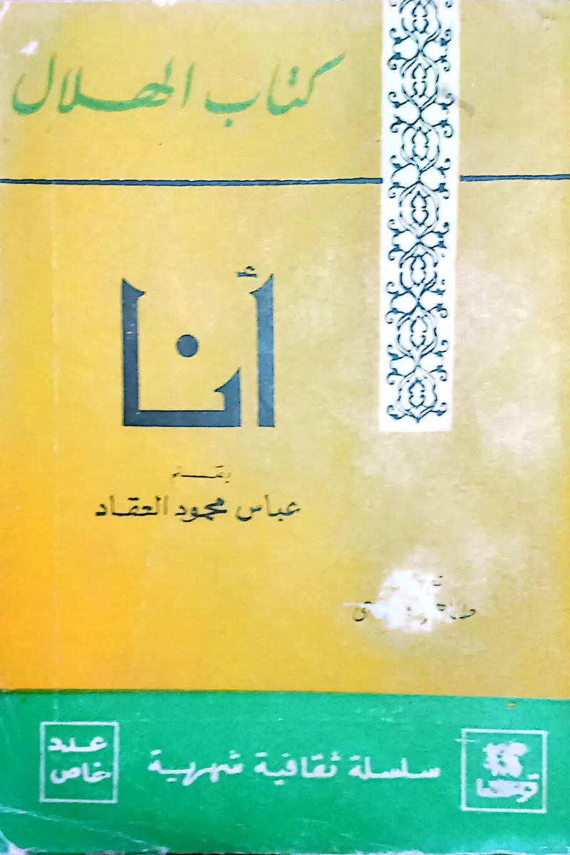 أنا