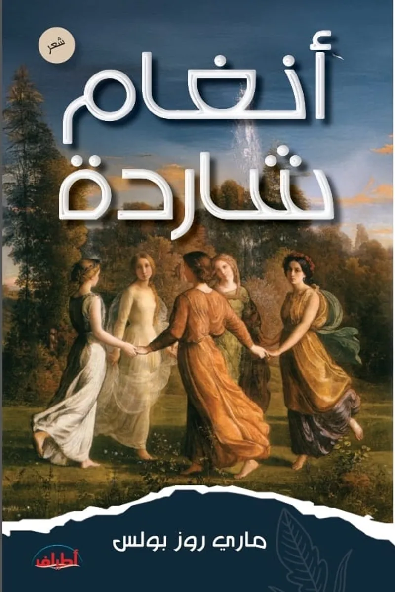 أنغام شاردة "شعر"