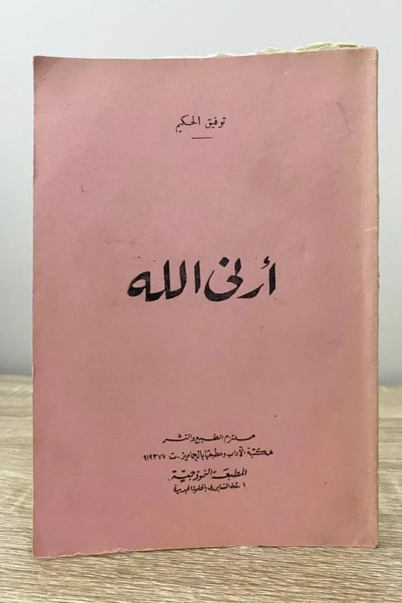أرني الله