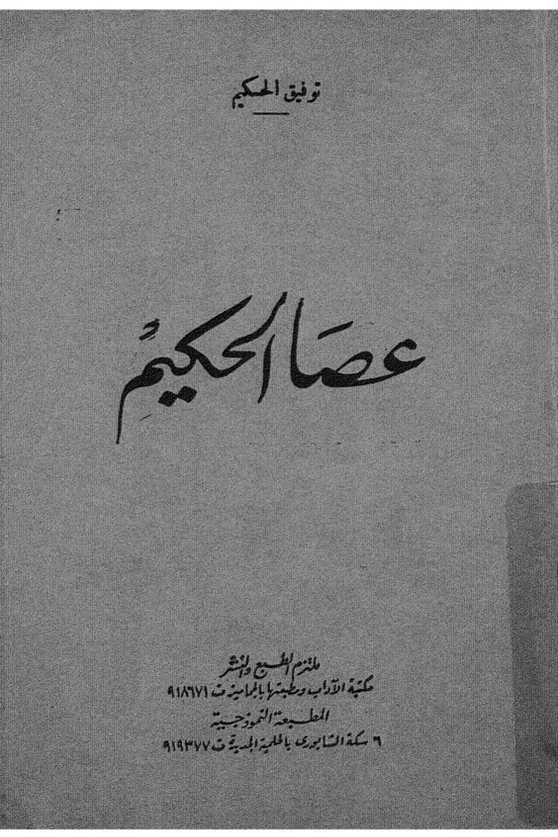 عصا الحكيم