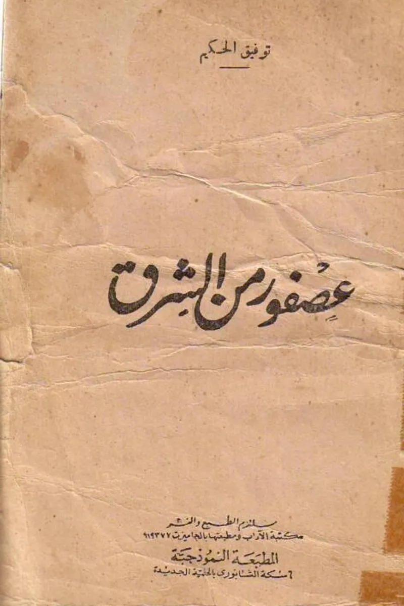 عصفور من الشرق