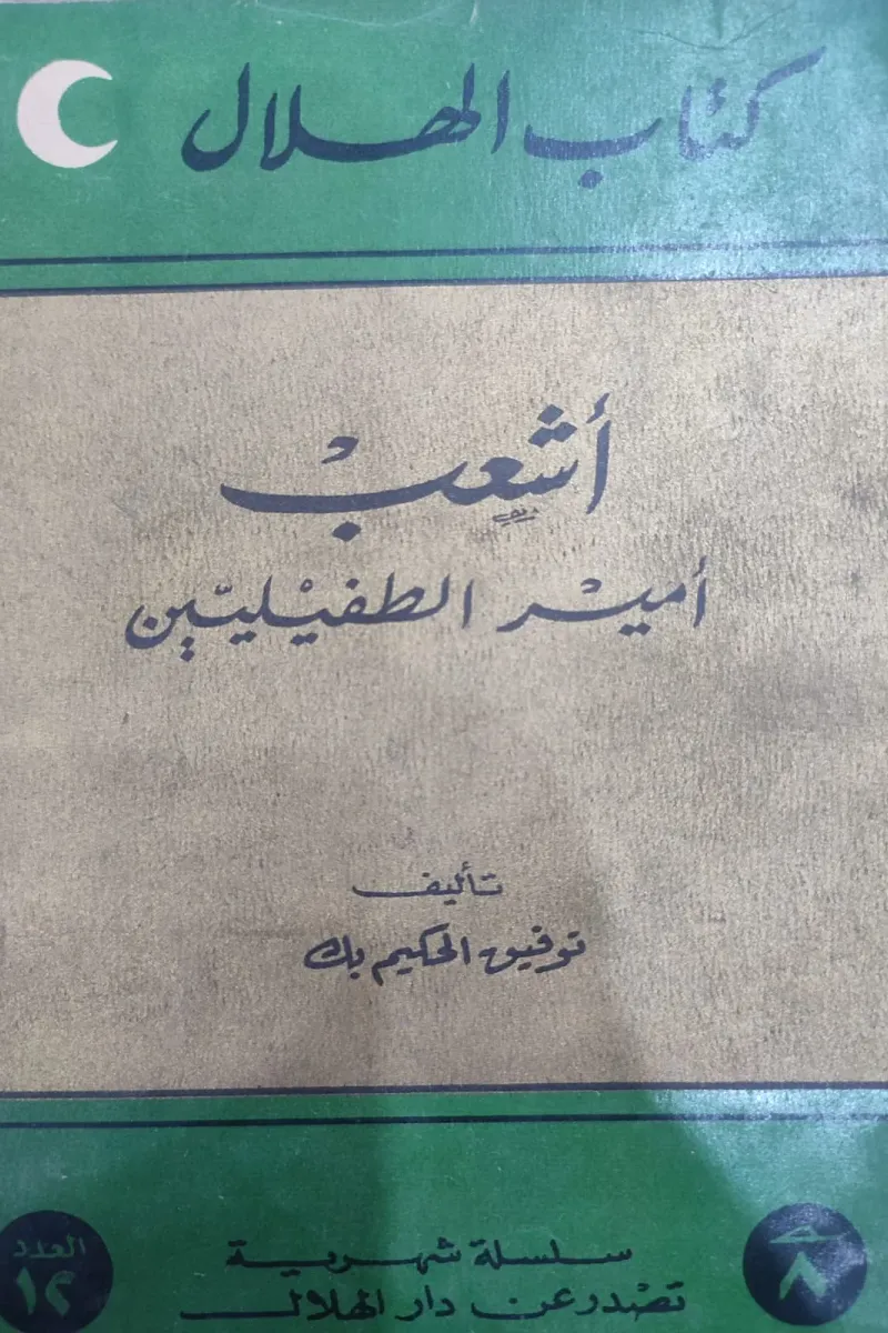 أشعب أمير الطفيليين