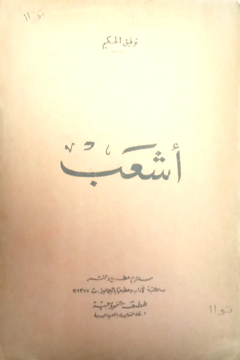 أشعب
