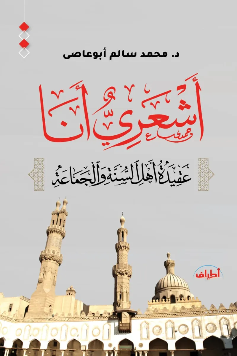 أشعري أنا.. عقيدة أهل السنة والجماعة