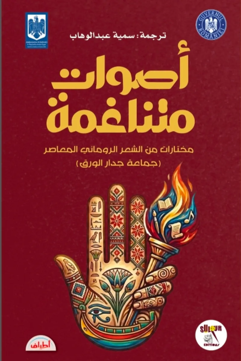 أصوات متناغمة.. مختارات من الشعر الروماني المعاصر
