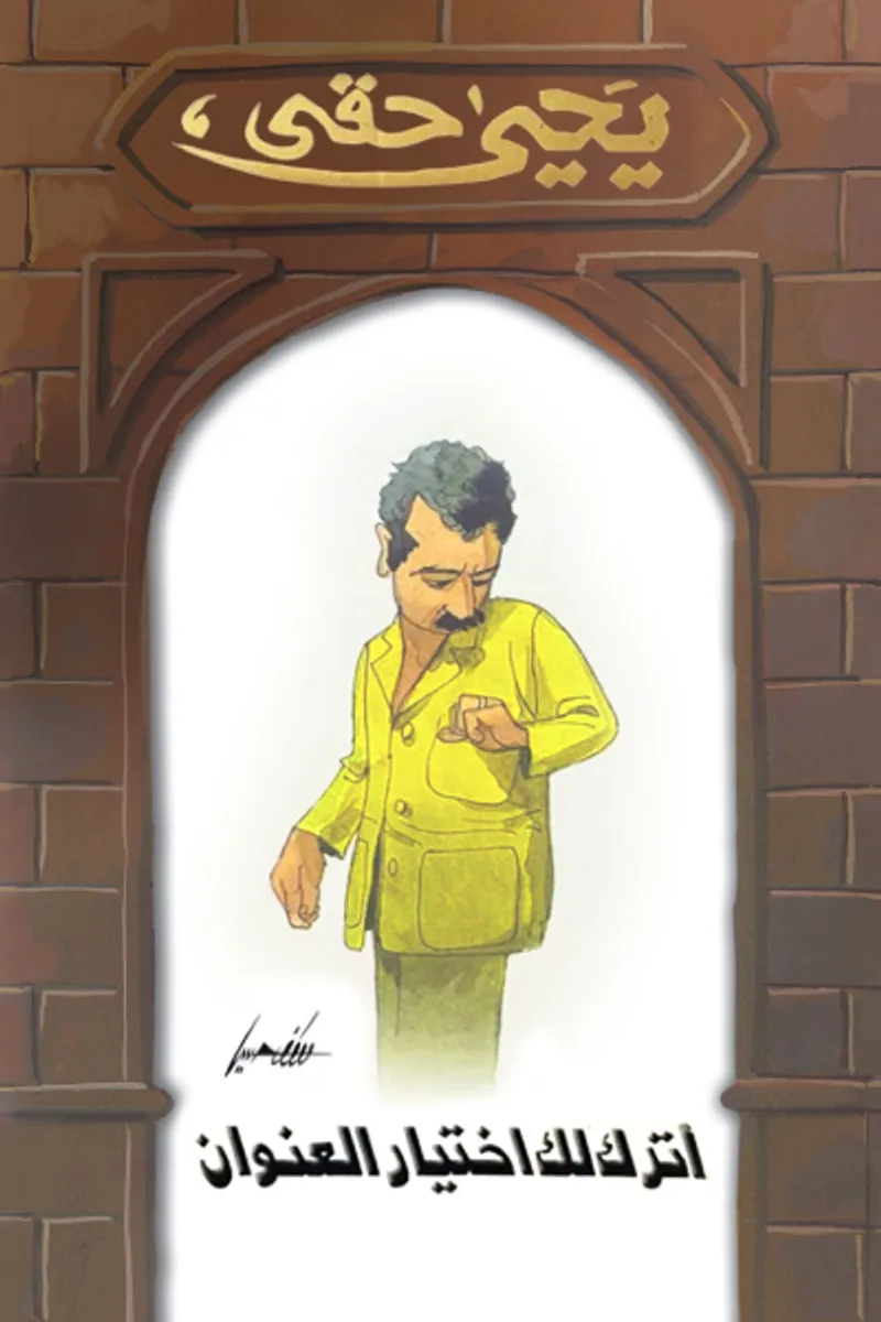 اترك لك اختيار العنوان
