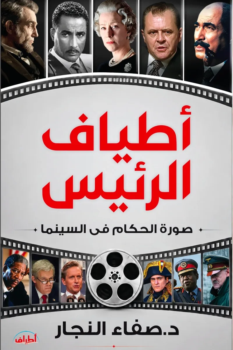 أطياف الرئيس.. صورة الحكام في السينما
