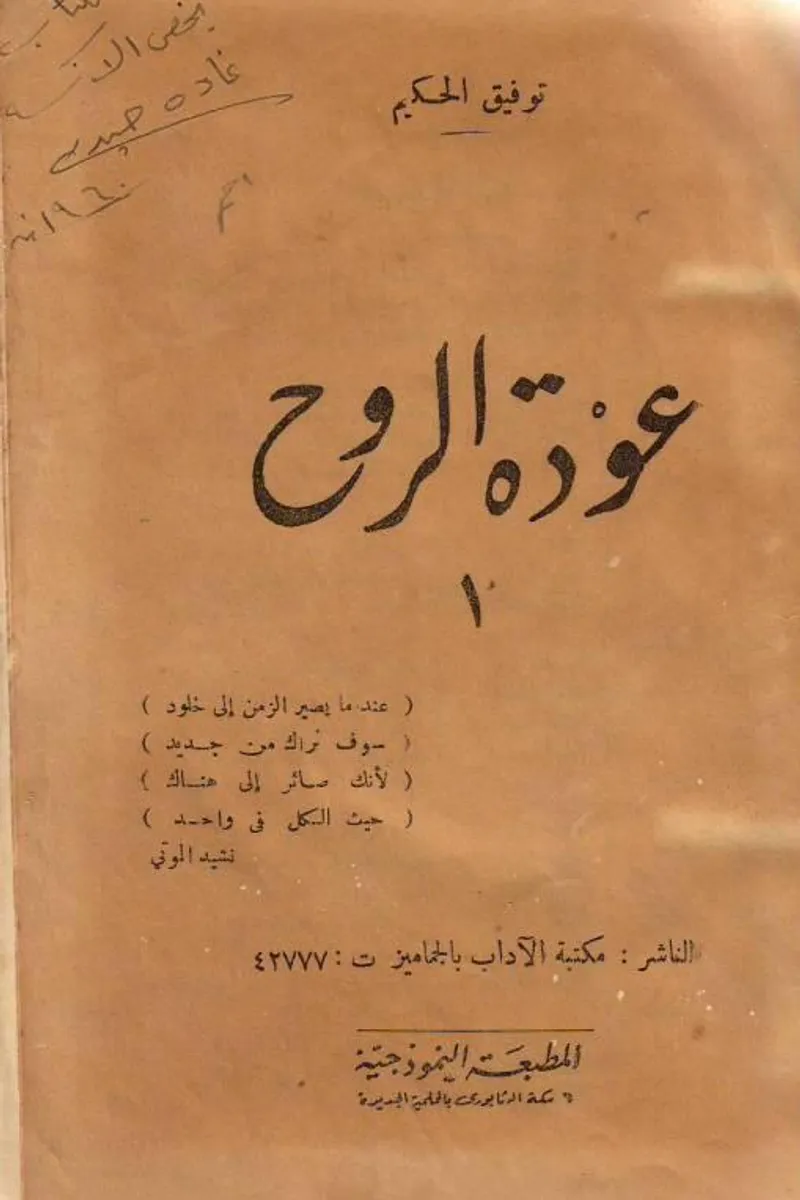عودة الروح