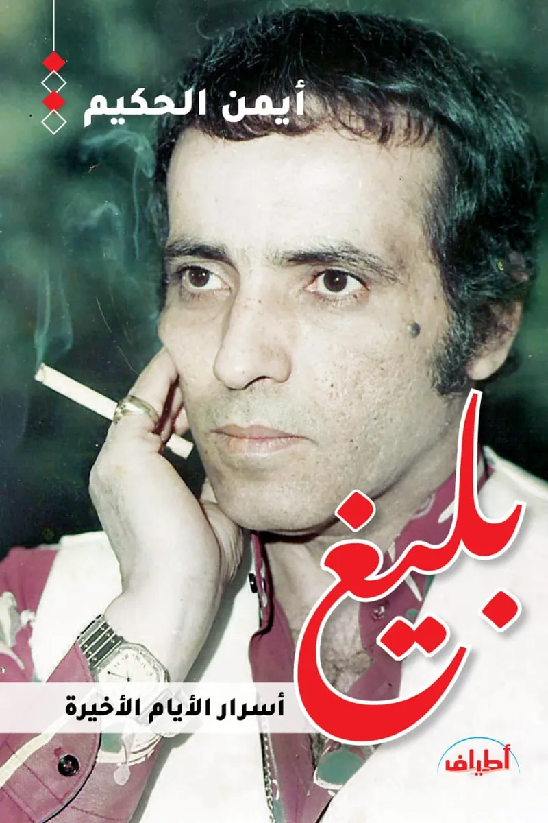 بليغ.. أسرار الأيام الأخيرة