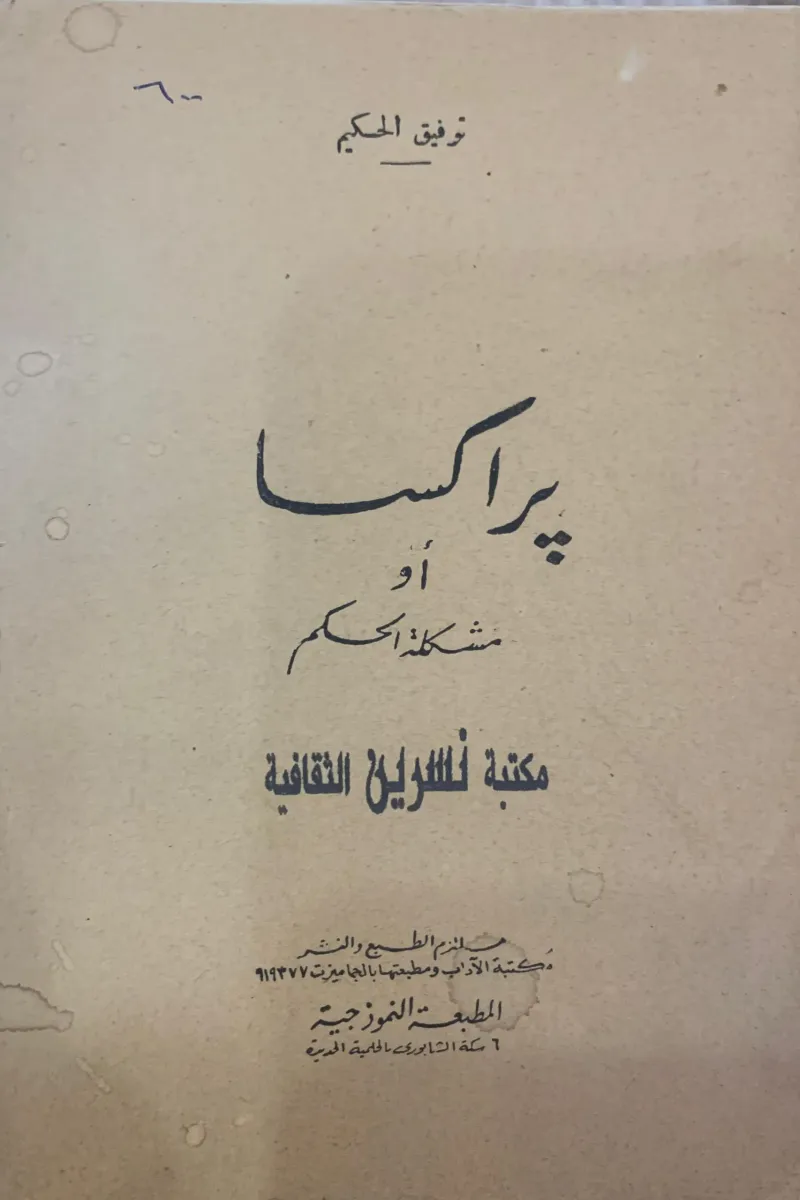 براكسا أو مشكلة الحكم