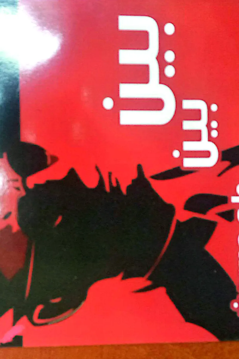 بين بين
