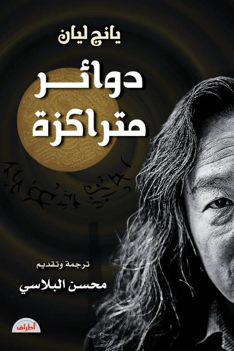 دوائر مركزية لـ"يانج ليان"