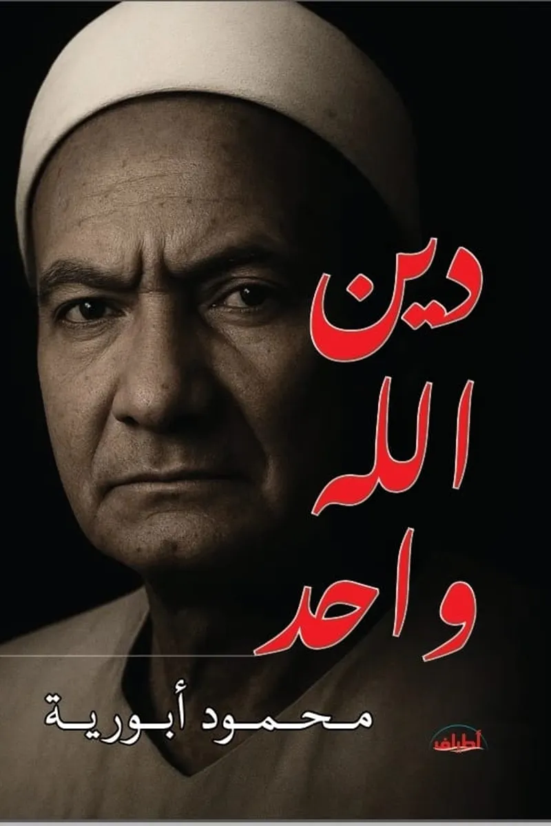 دين الله واحد على ألسنة جميع الرسل