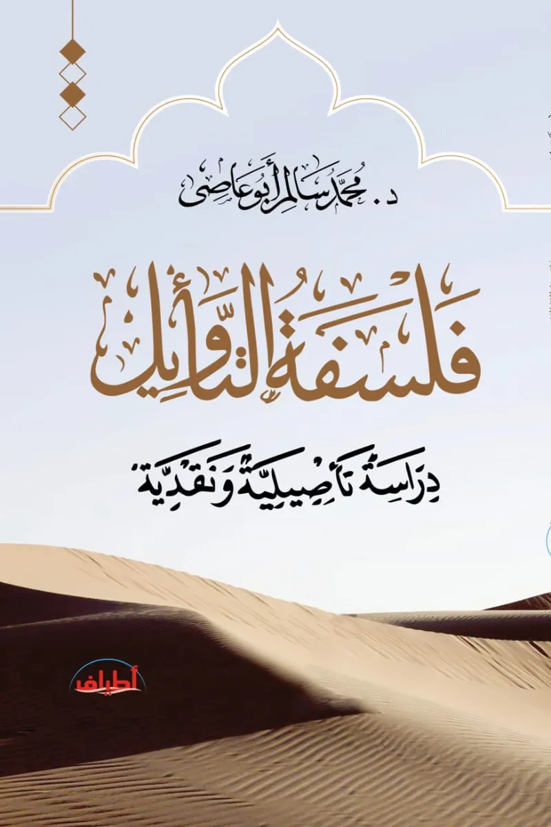 فلسفة التأويل.. دراسة تأويلية ونقدية