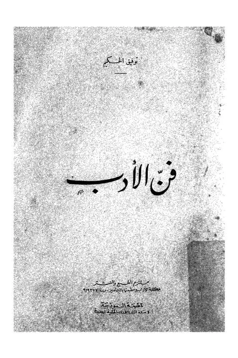 فن الأدب