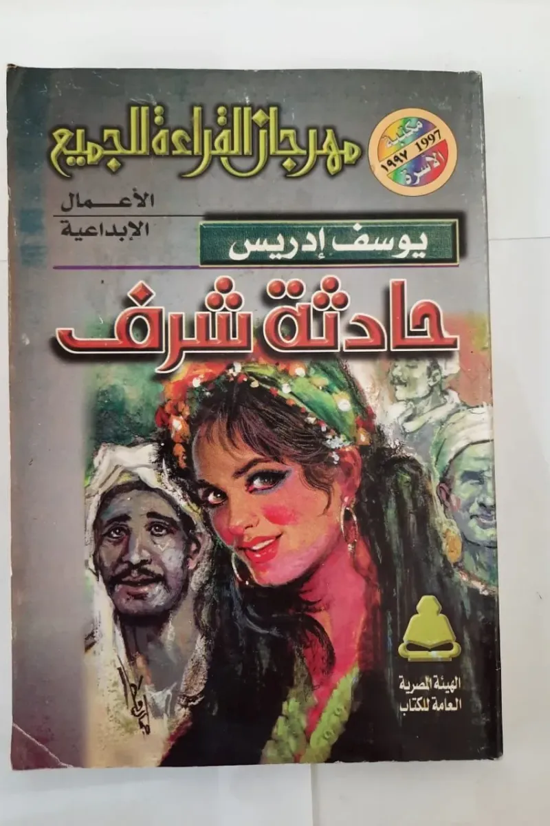 حادثة شرف