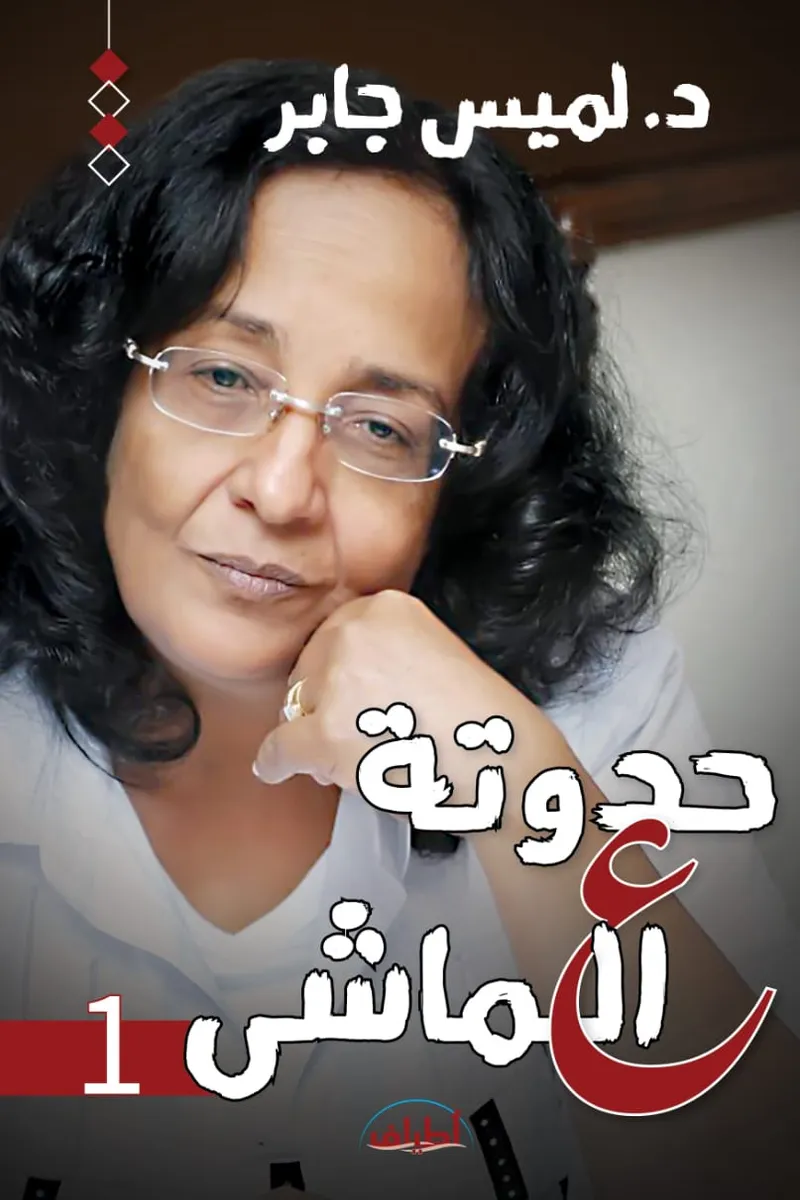 حدوتة ع الماشي 1