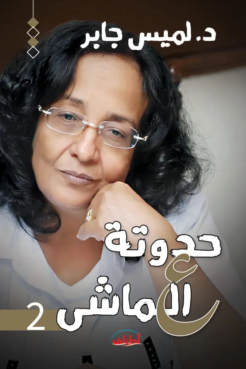 حدوتة ع الماشي 2