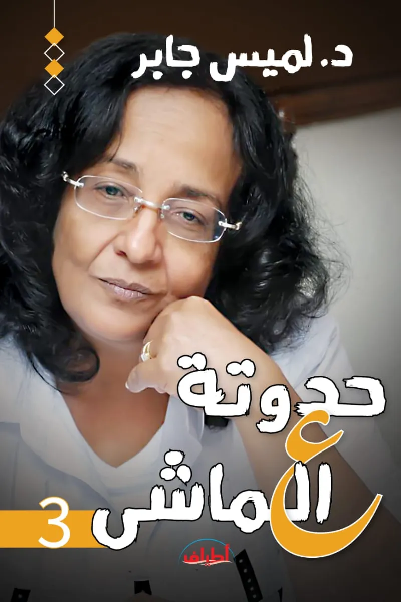 حدوتة ع الماشي 3