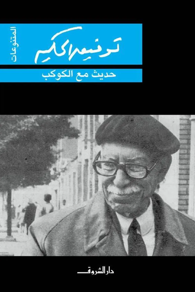 حديث مع الكواكب