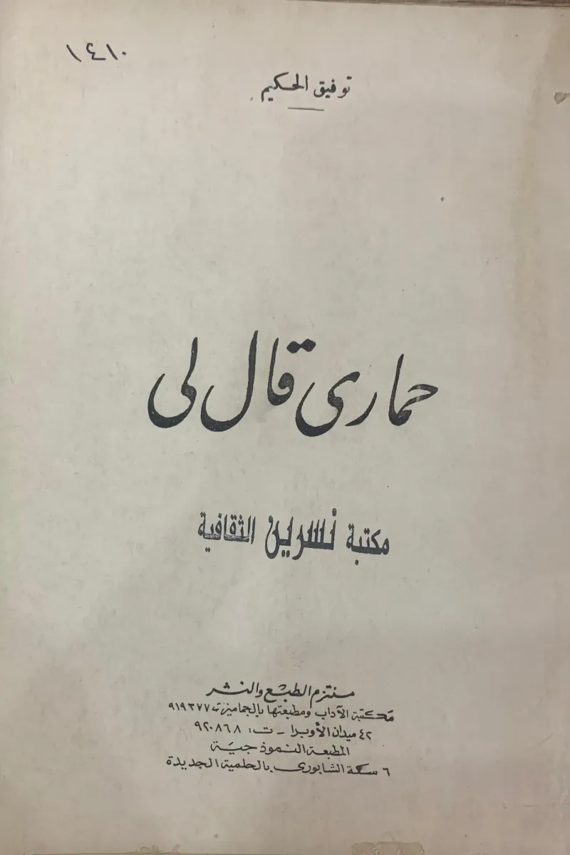 حماري قال لي