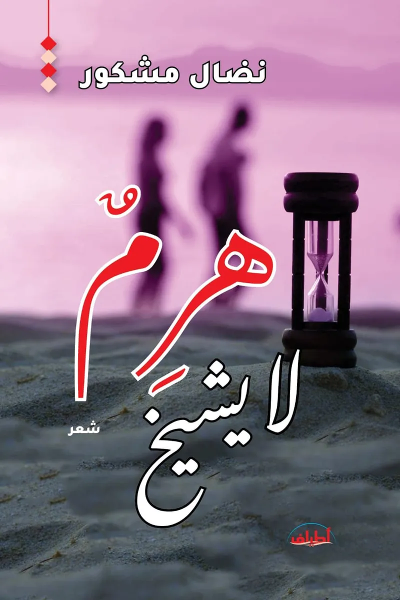 هرم لا يشيب "شعر"