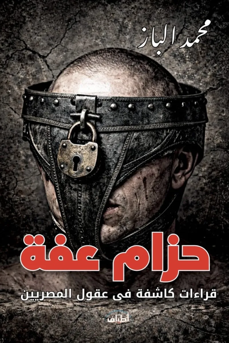 حزام عفة.. قراءات كاشفة في عقول المصريين