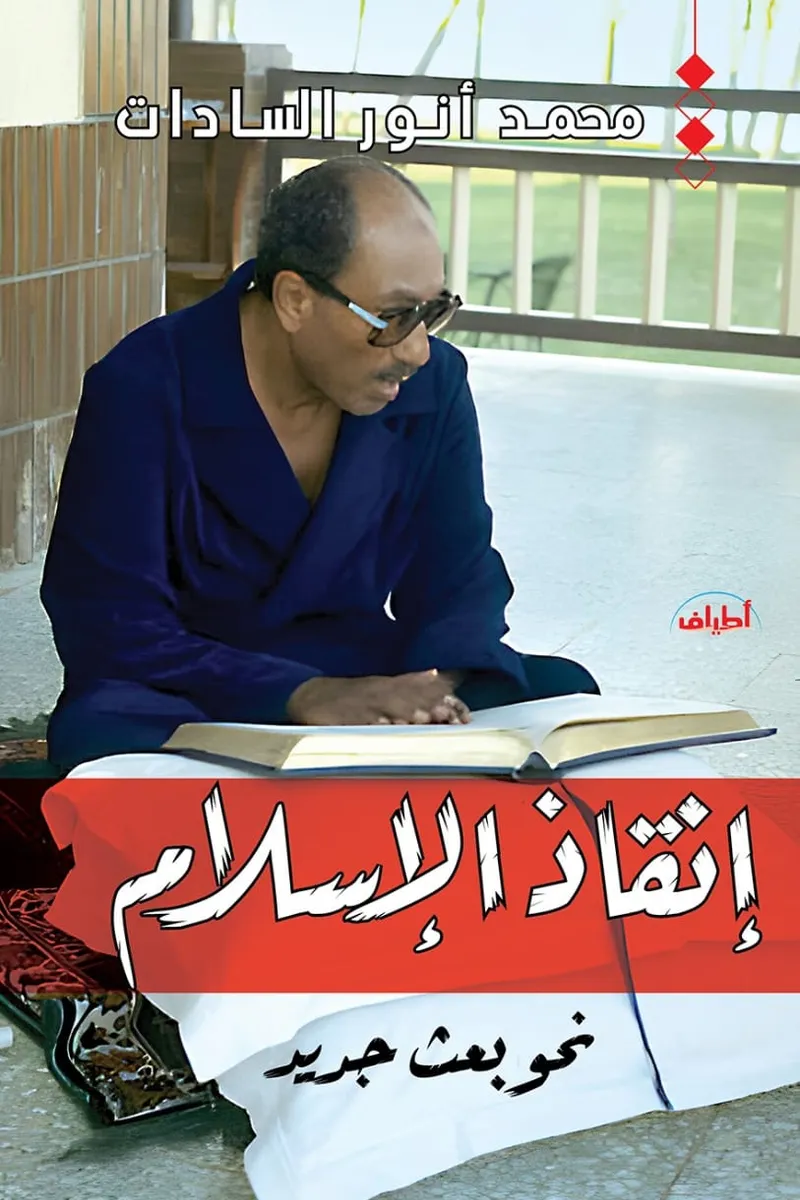 إنقاذ الإسلام.. نحو بعث جديد