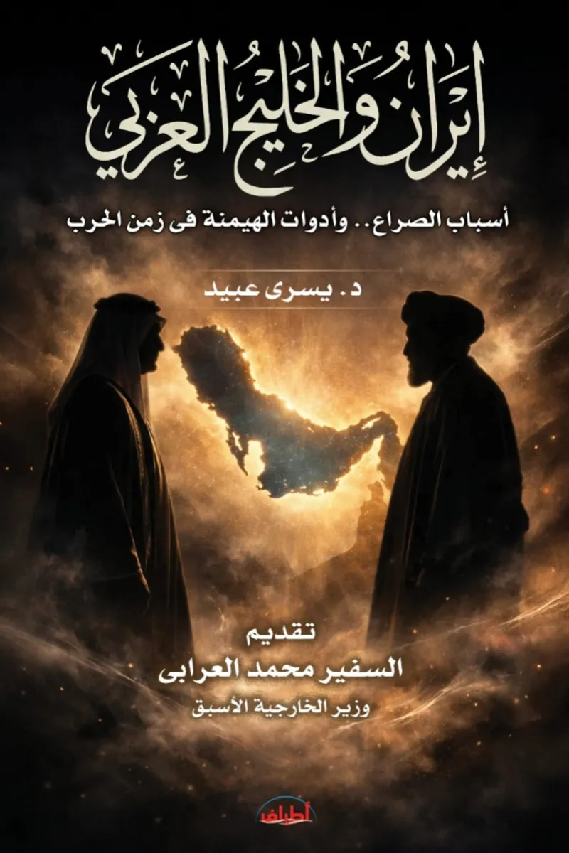 إيران والخليج العربي.. أسباب الصراع وأدوات الهيمنة في زمن الحرب