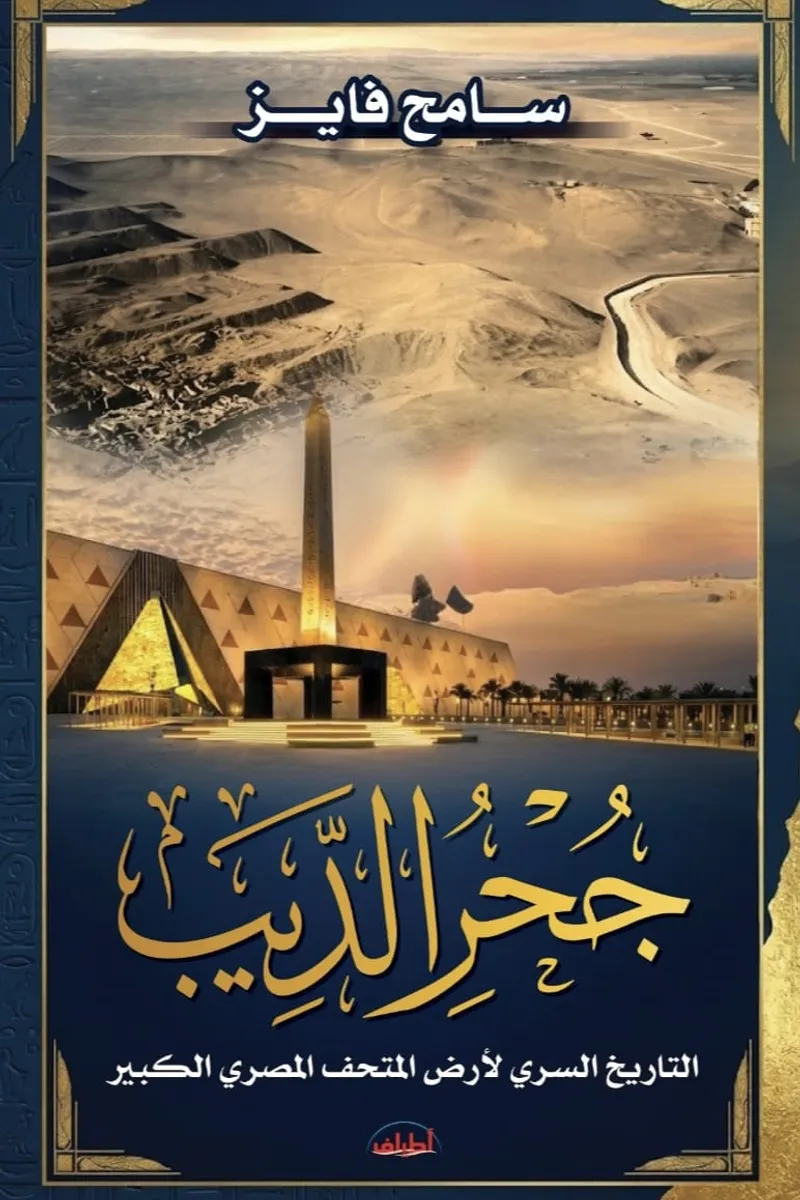 جحر الديب.. التاريخ السري لأرض المتحف المصري الكبير