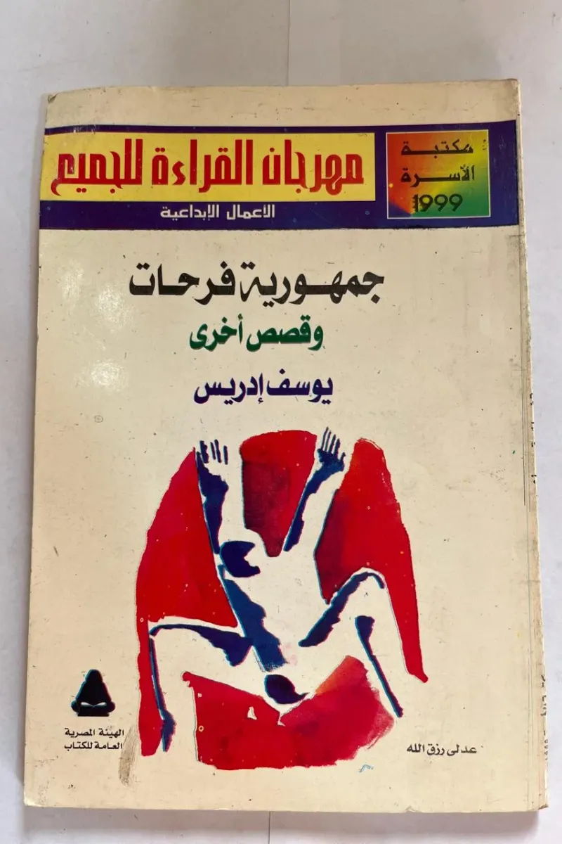 جمهورية فرحات وقصص أخري