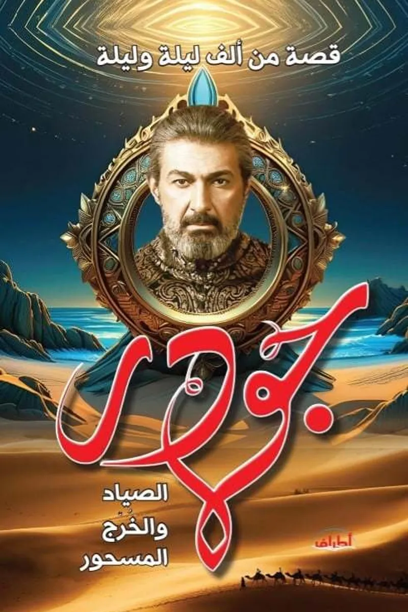 جودر الصياد والخُرج المرصود