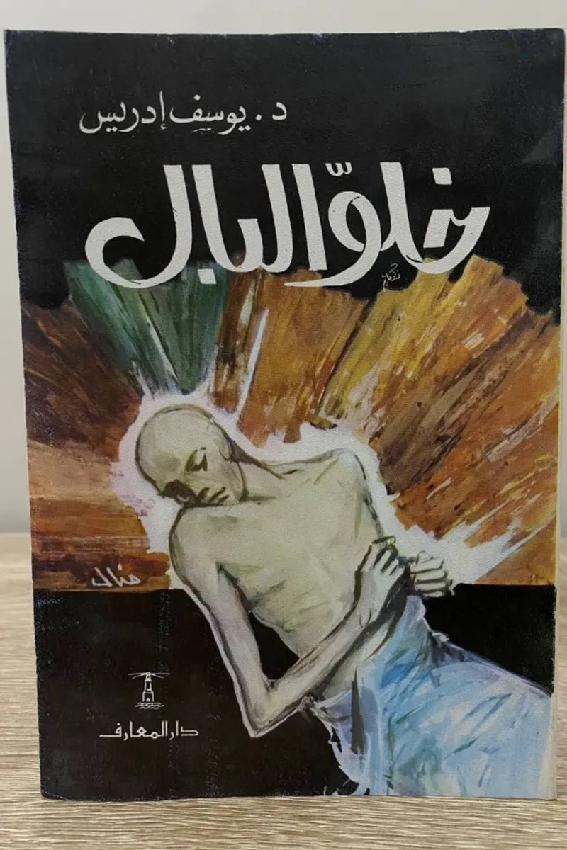 خلو البال
