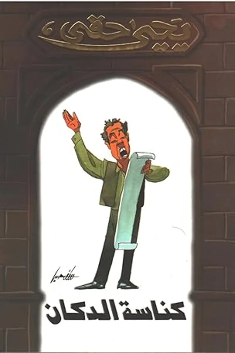 كناسة الدكان