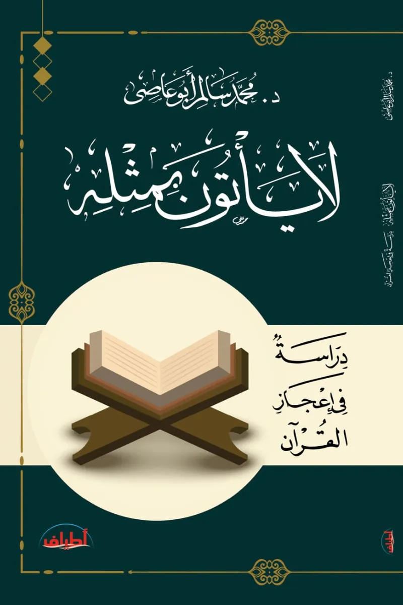 لا يأتون بمثله.. دراسة في إعجاز القرآن