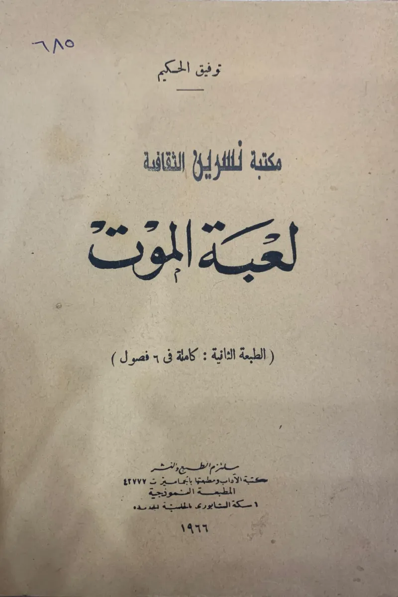 لعبة الموت