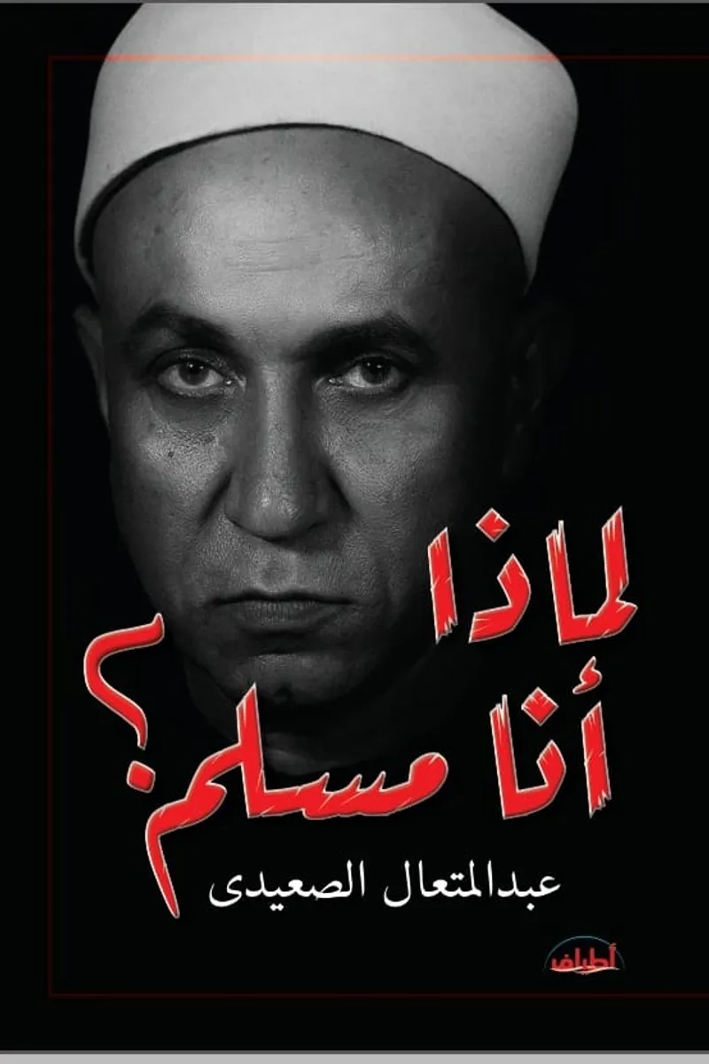لماذا أنا مسلم؟