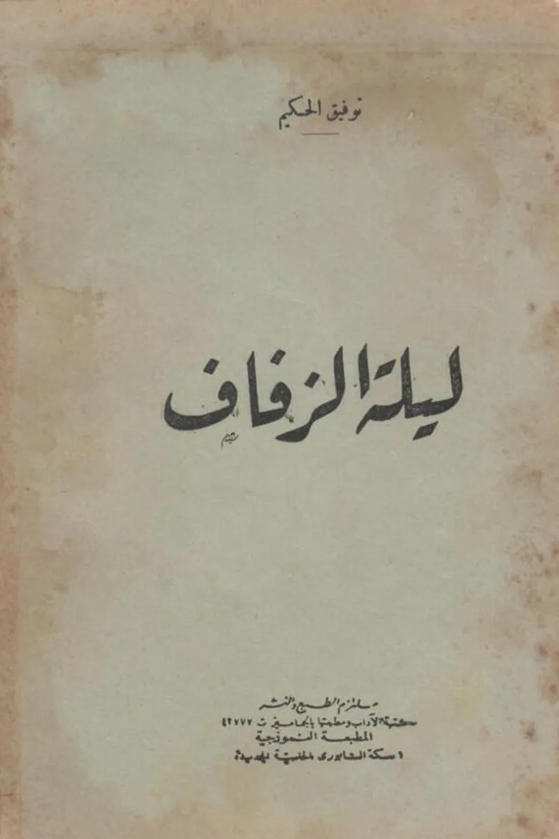 ليلة الزفاف