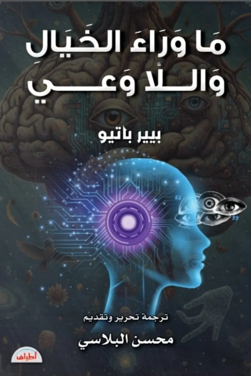 ما وراء الخيال واللاوعي لـ"بيير باتيو"