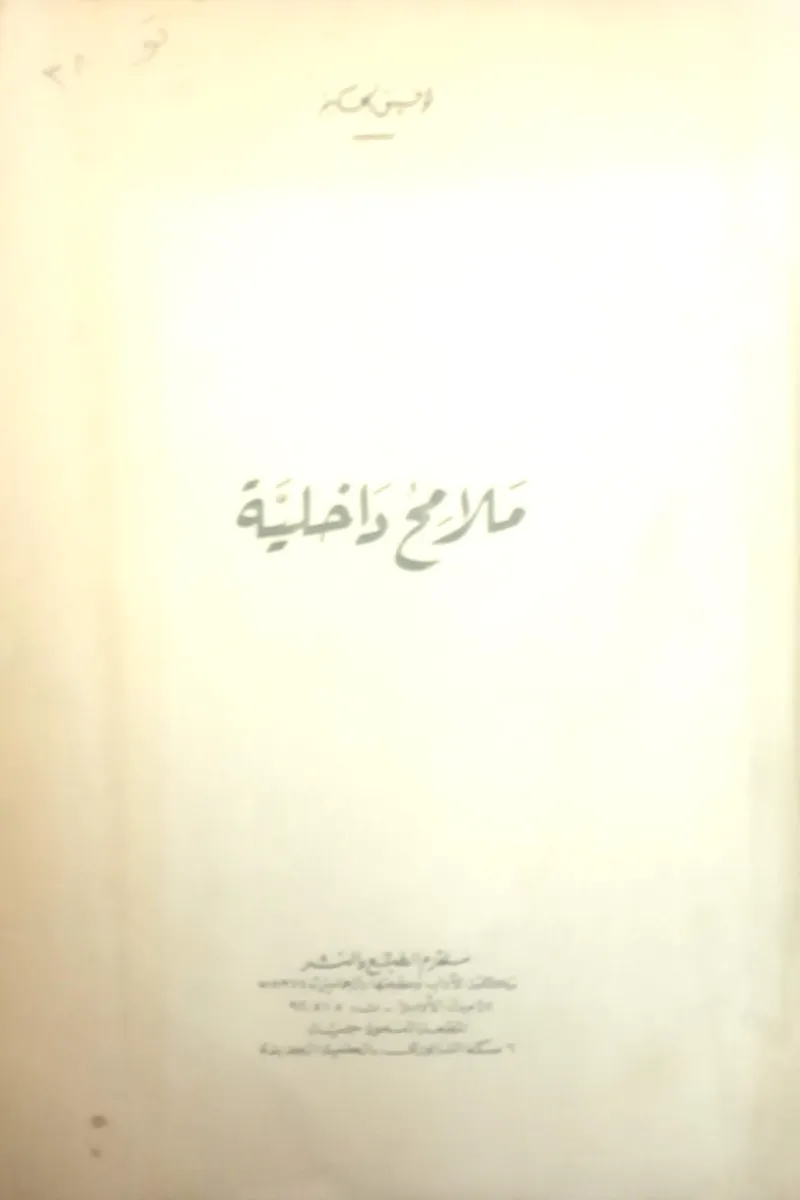 ملامح داخلية