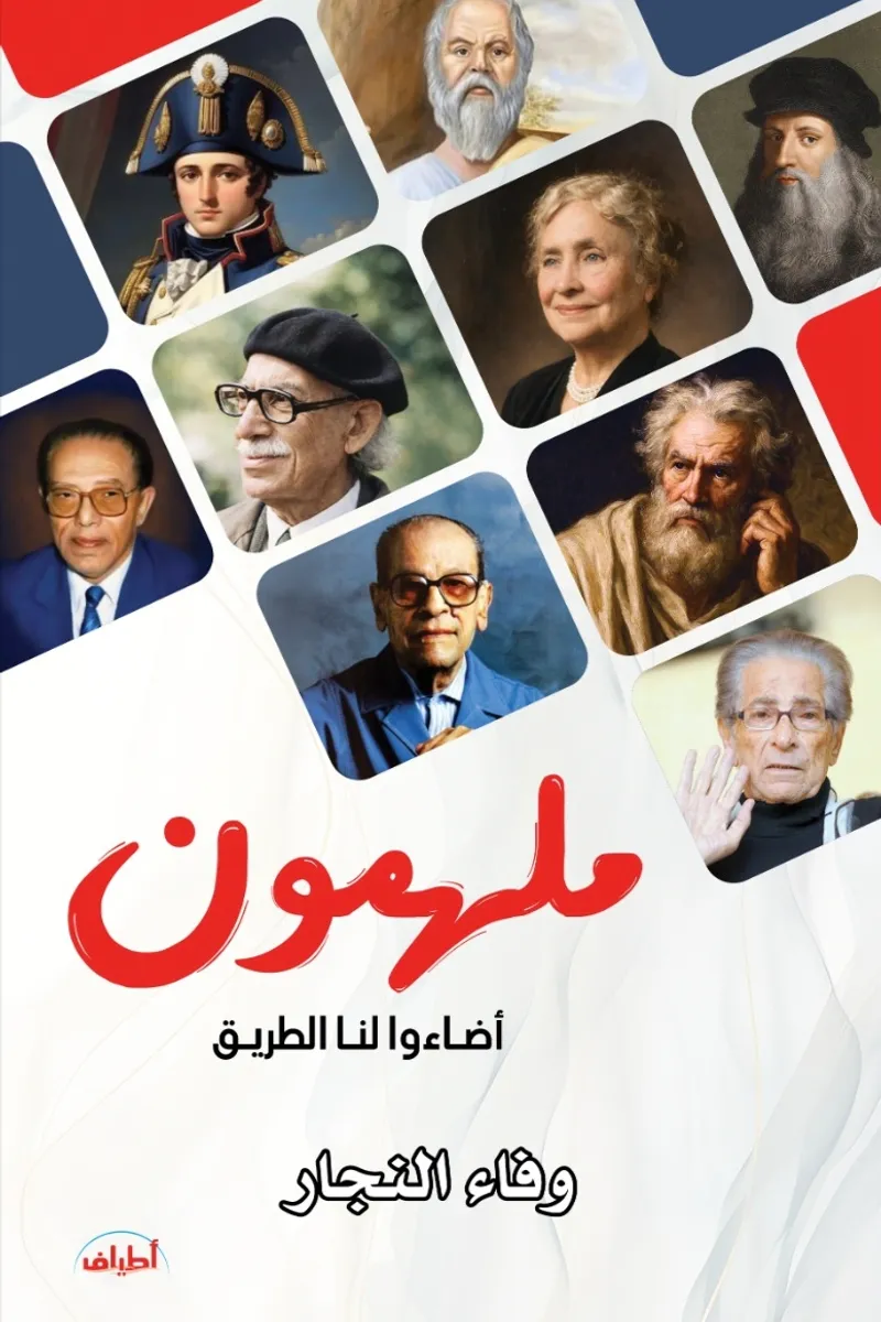 ملهمون أضاءوا لنا الطريق