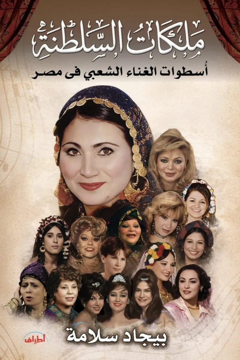 ملكات السلطنة.. أسطوات الغنا الشعبي في مصر