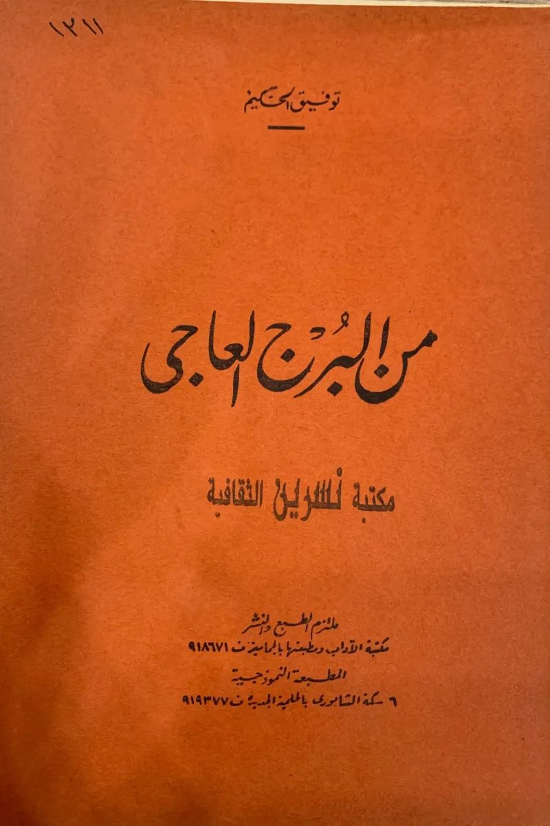 من البرج العاجي
