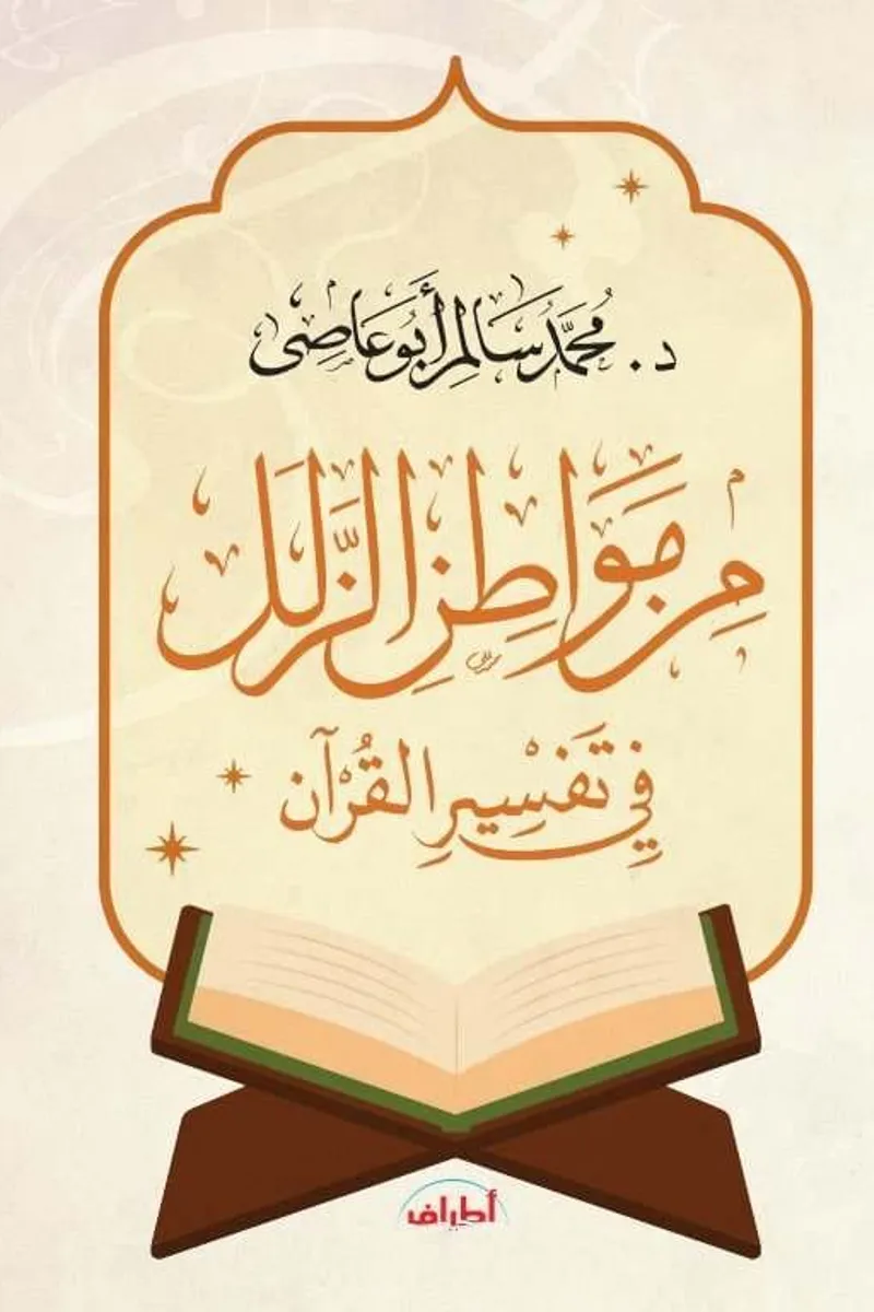 من مواطن الزلل في تفسير القرآن