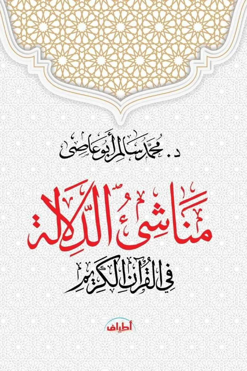 مناشئ الدلالة في القرآن الكريم