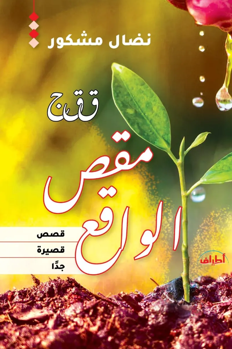 مقص الواقع "مجموعة قصصية"