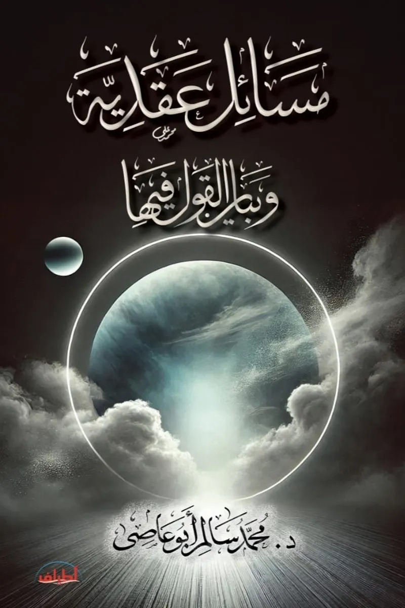 مسائل عقدية وبيان القول فيها